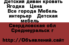 Детский диван-кровать Ягодка › Цена ­ 5 000 - Все города Мебель, интерьер » Детская мебель   . Свердловская обл.,Среднеуральск г.